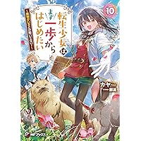 転生幼女はあきらめない11 (Saga Forest) | カヤ, 藻 |本 | 通販